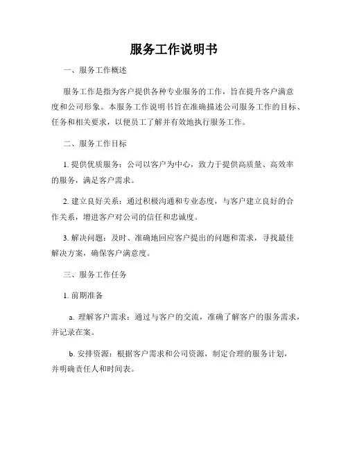 服务工作说明书