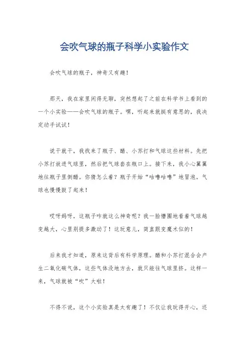 会吹气球的瓶子科学小实验作文
