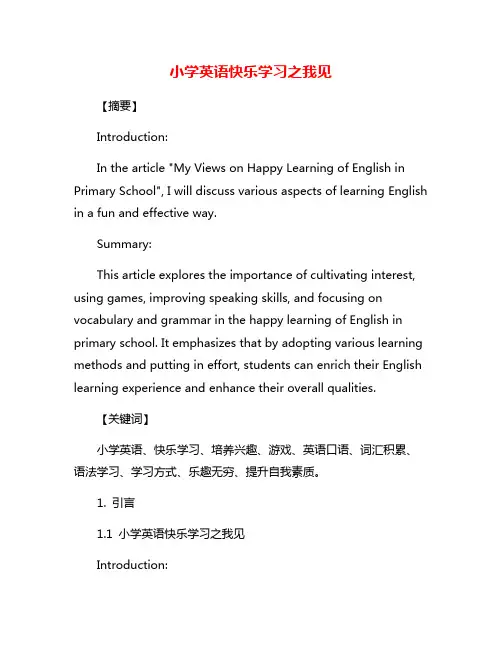 小学英语快乐学习之我见