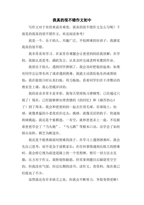 我真的很不错作文初中