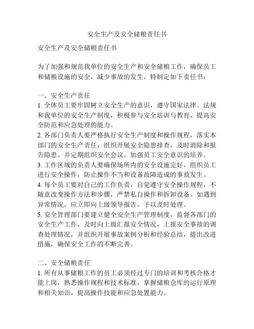 安全生产及安全储粮责任书