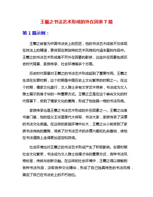 王羲之书法艺术形成的外在因素7篇