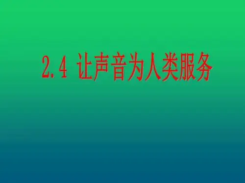 沪粤版八年级物理上册   2.4 让声音为人类服务 课件 
