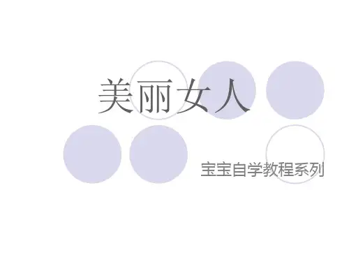 美丽女人(1).ppt