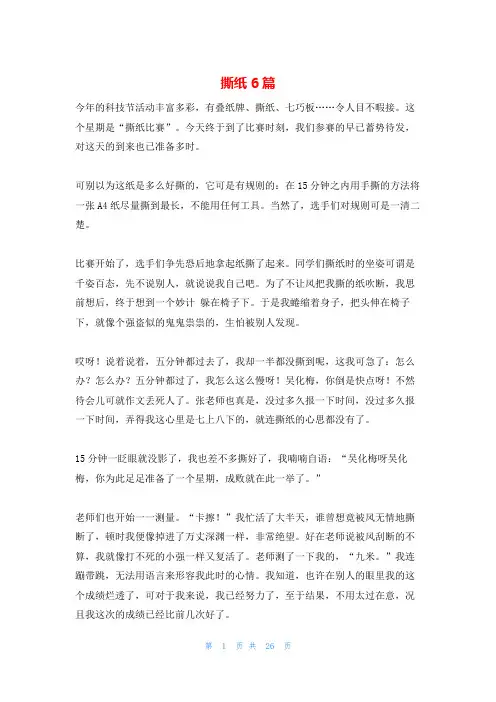 撕纸6篇_精品文档