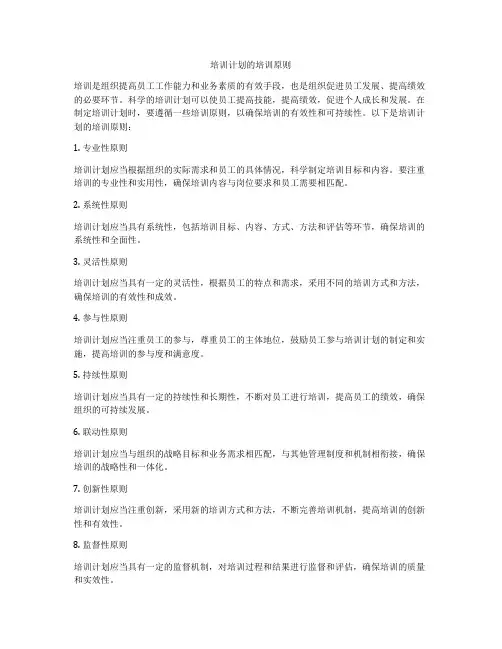 培训计划的培训原则