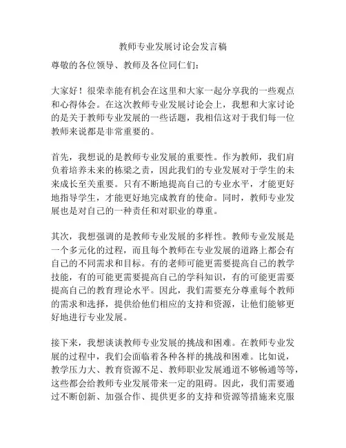 教师专业发展讨论会发言稿