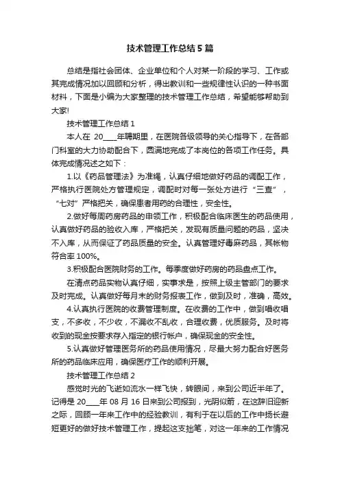技术管理工作总结5篇