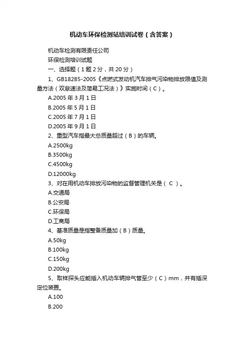 机动车环保检测站培训试卷（含答案）