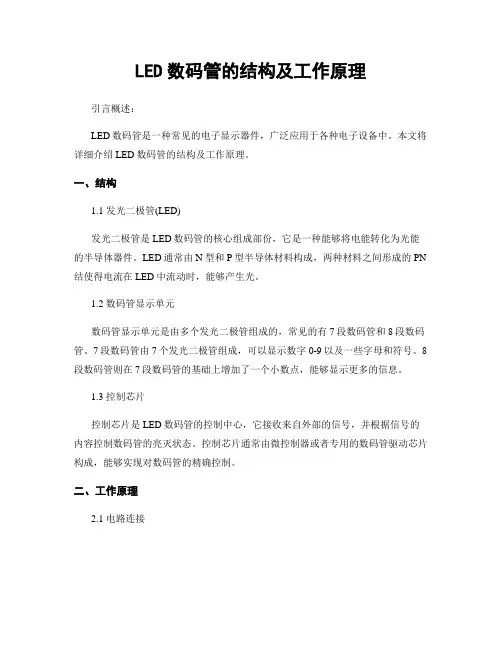 LED数码管的结构及工作原理
