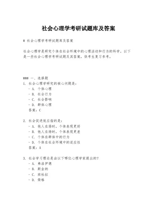 社会心理学考研试题库及答案