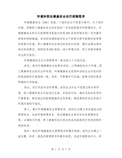 环境和职业健康安全运行控制程序（三篇）