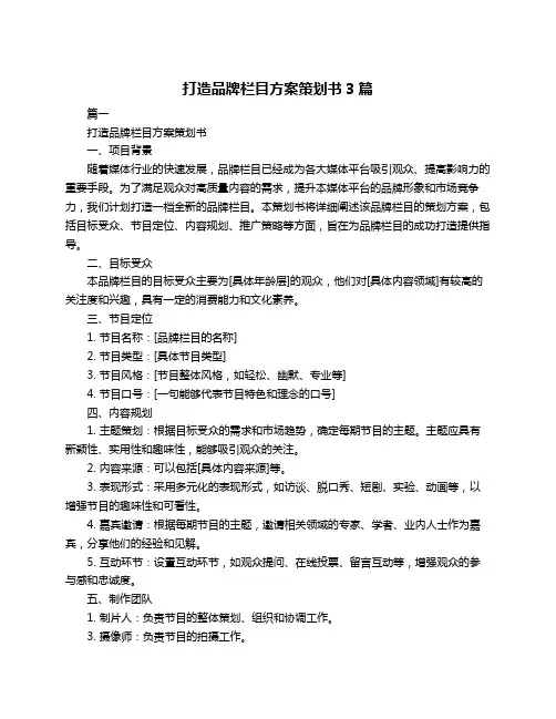 打造品牌栏目方案策划书3篇