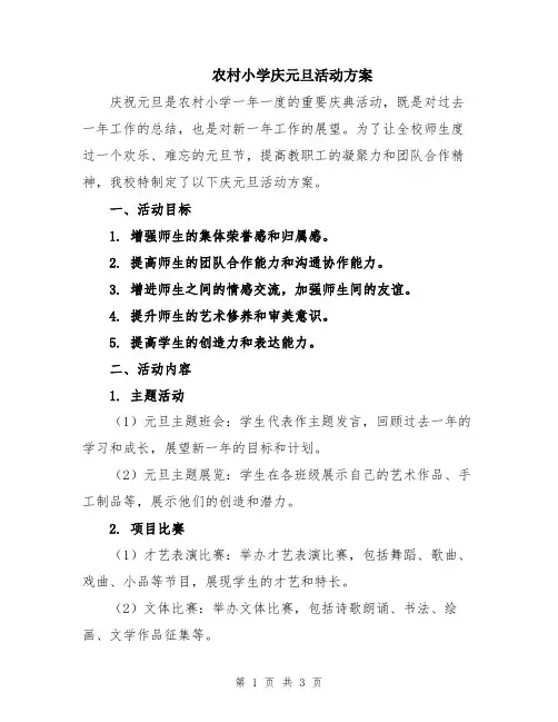 农村小学庆元旦活动方案