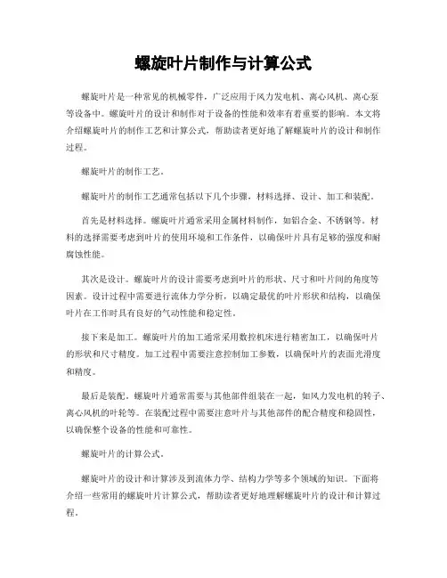螺旋叶片制作与计算公式