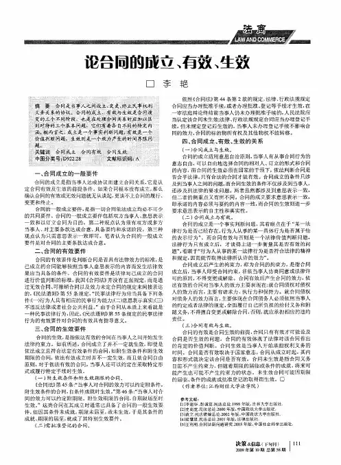 论合同的成立／有效／生效