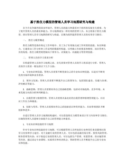 基于胜任力模型的管理人员学习地图研究与构建