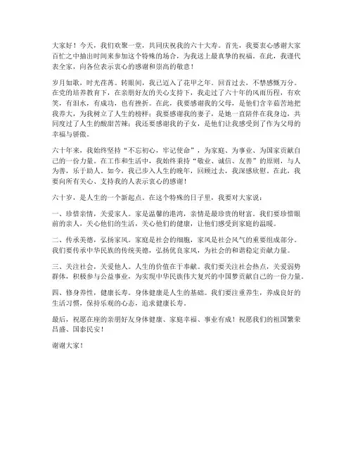 六十大寿酒席发言稿范文