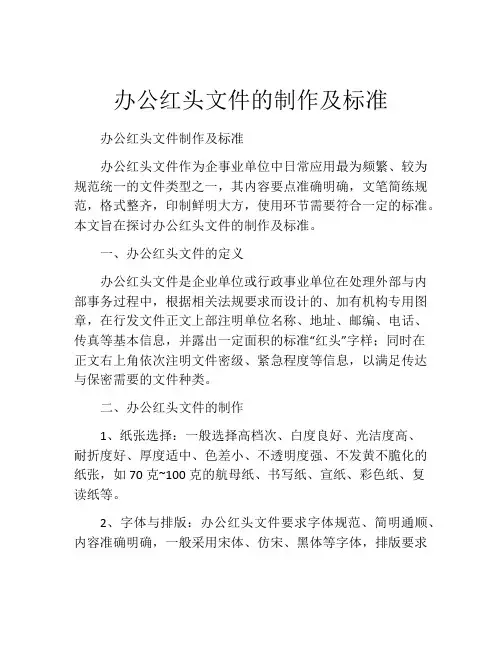 办公红头文件的制作及标准