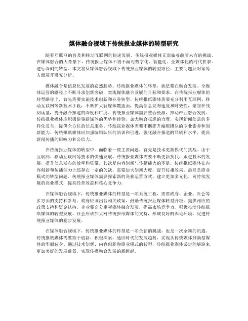 媒体融合视域下传统报业媒体的转型研究