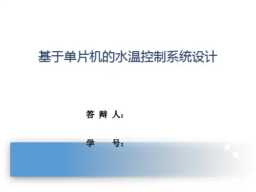 基于单片机的水温控制系统设计毕设答辩