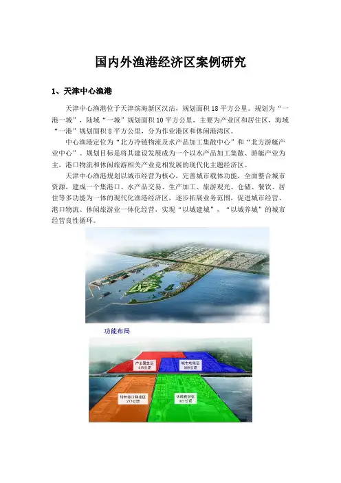 国内外渔港经济区案例研究