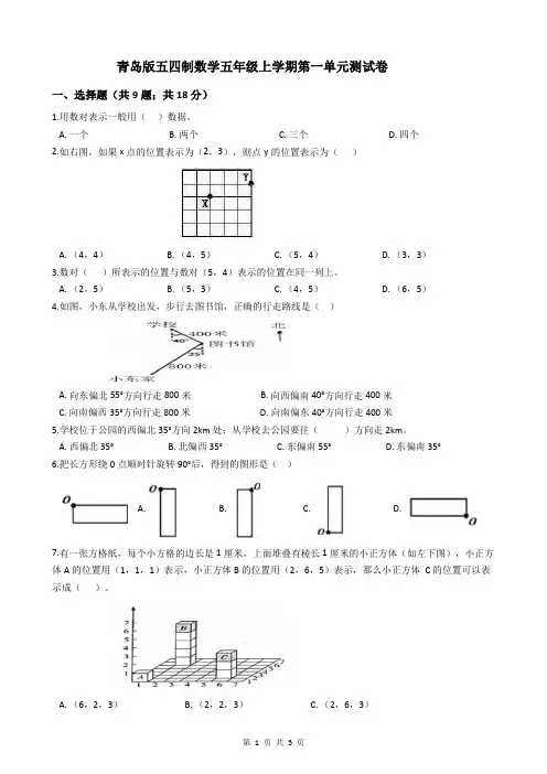 第一单元方向与位置测试卷(单元测试)青岛版五四制数学五年级上册