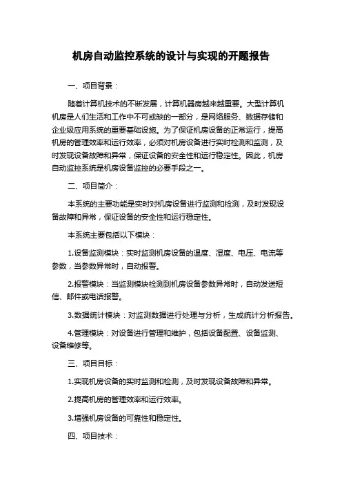 机房自动监控系统的设计与实现的开题报告