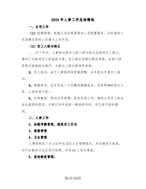 2024年人事工作总结精选(三篇)