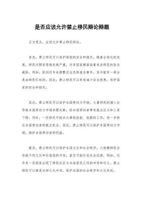 是否应该允许禁止移民辩论辩题