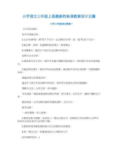 小学语文三年级上册的备课教案设计五篇