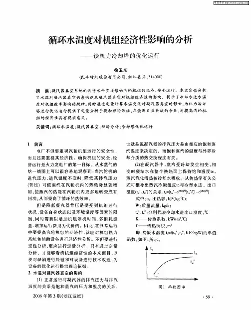 循环水温度对机组经济性影响的分析——谈机力冷却塔的优化运行