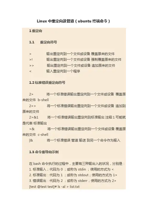 Linux中重定向及管道（ubuntu终端命令）