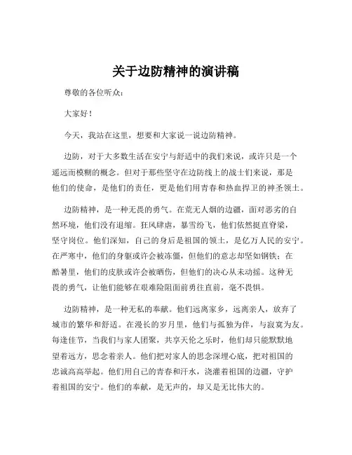 关于边防精神的演讲稿