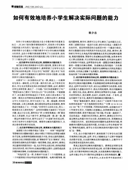 如何有效地培养小学生解决实际问题的能力