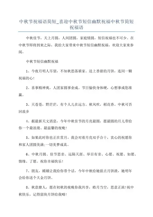 中秋节祝福语简短_喜迎中秋节短信幽默祝福中秋节简短祝福语