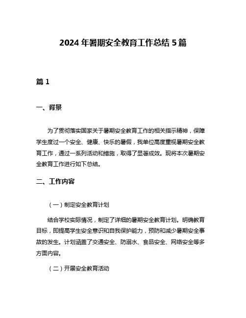 2024年暑期安全教育工作总结5篇
