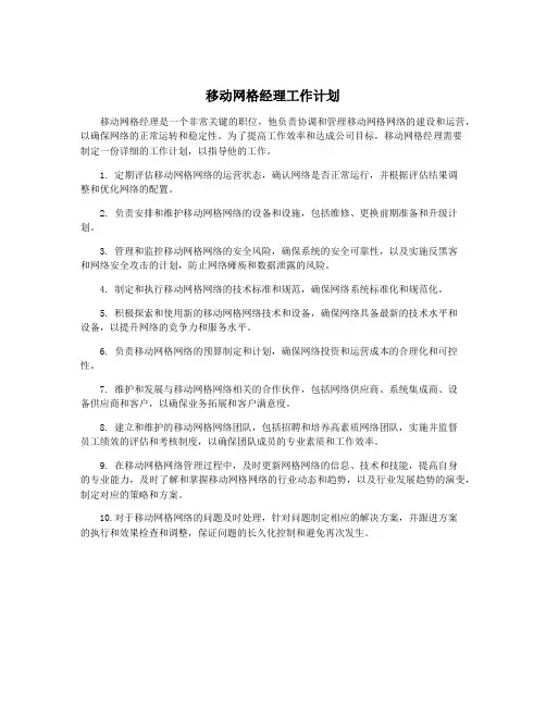 移动网格经理工作计划