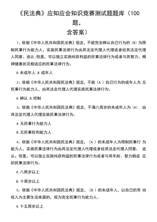 100题民法典应知应会知识竞赛测试题题库含答案选择题