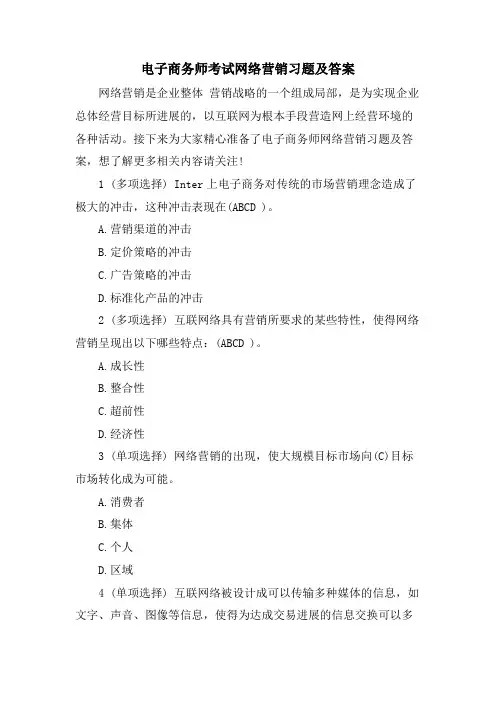 电子商务师考试网络营销习题及答案