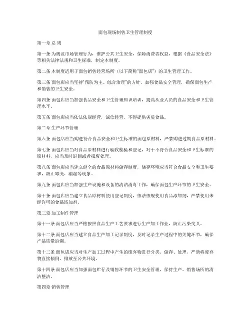 面包现场制售卫生管理制度