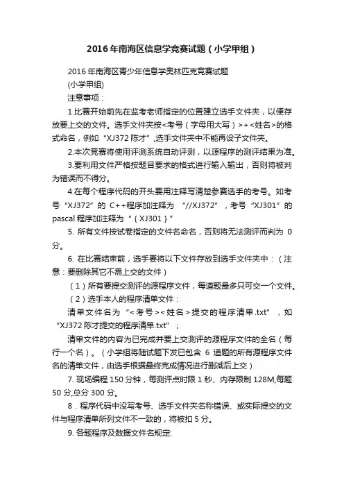 2016年南海区信息学竞赛试题（小学甲组）