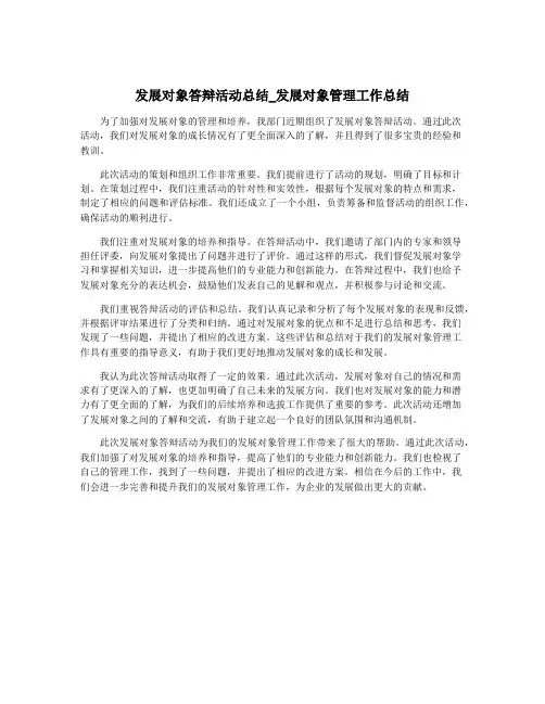 发展对象答辩活动总结_发展对象管理工作总结