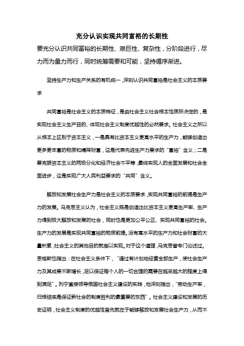 充分认识实现共同富裕的长期性