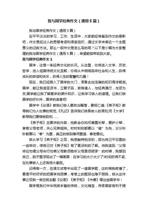 我与国学经典作文（通用5篇）