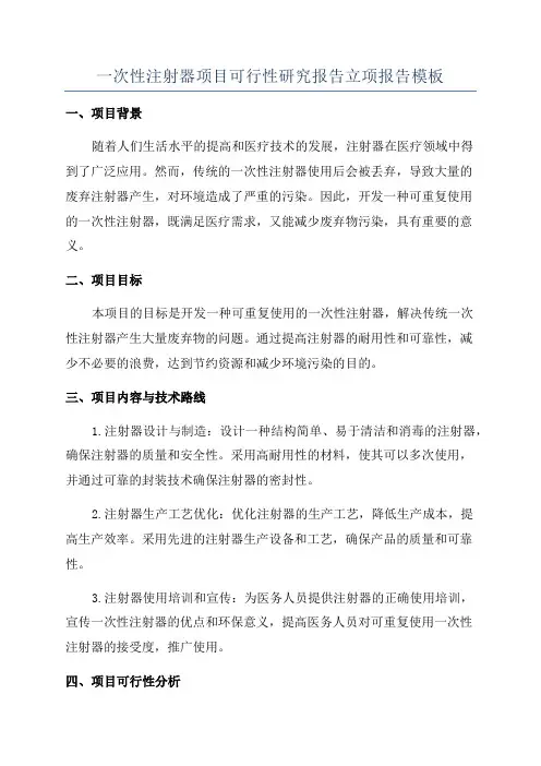 一次性注射器项目可行性研究报告立项报告模板
