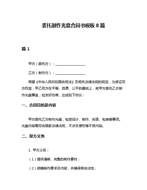 委托制作光盘合同书模板8篇