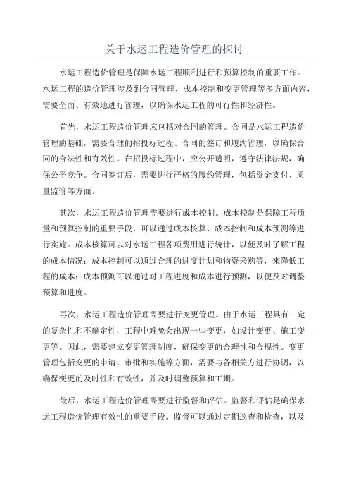 关于水运工程造价管理的探讨