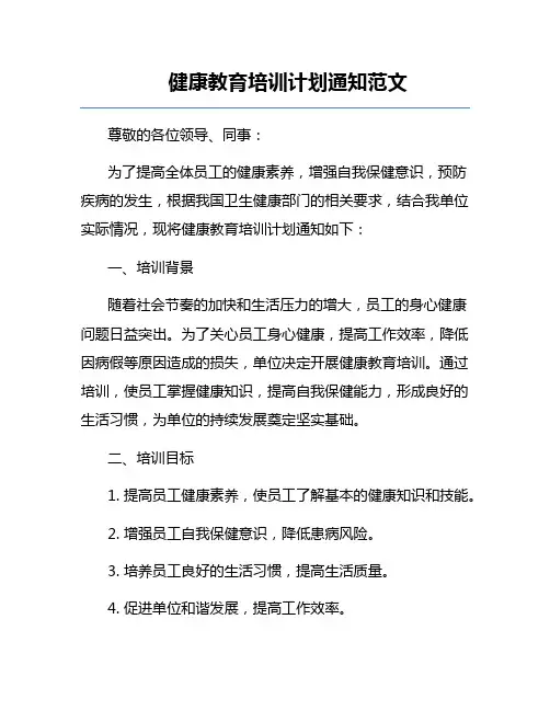 健康教育培训计划通知范文