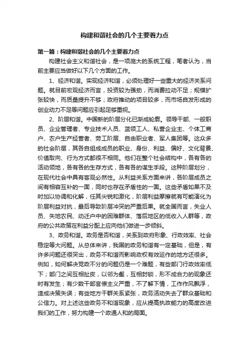 构建和谐社会的几个主要着力点